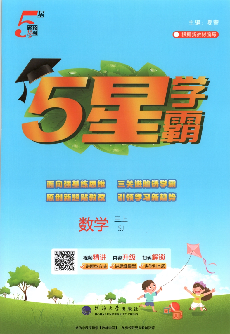三年级上册（数学）五星学霸【电子版 可打印 含答案】（苏教版）2026秋-教辅学园