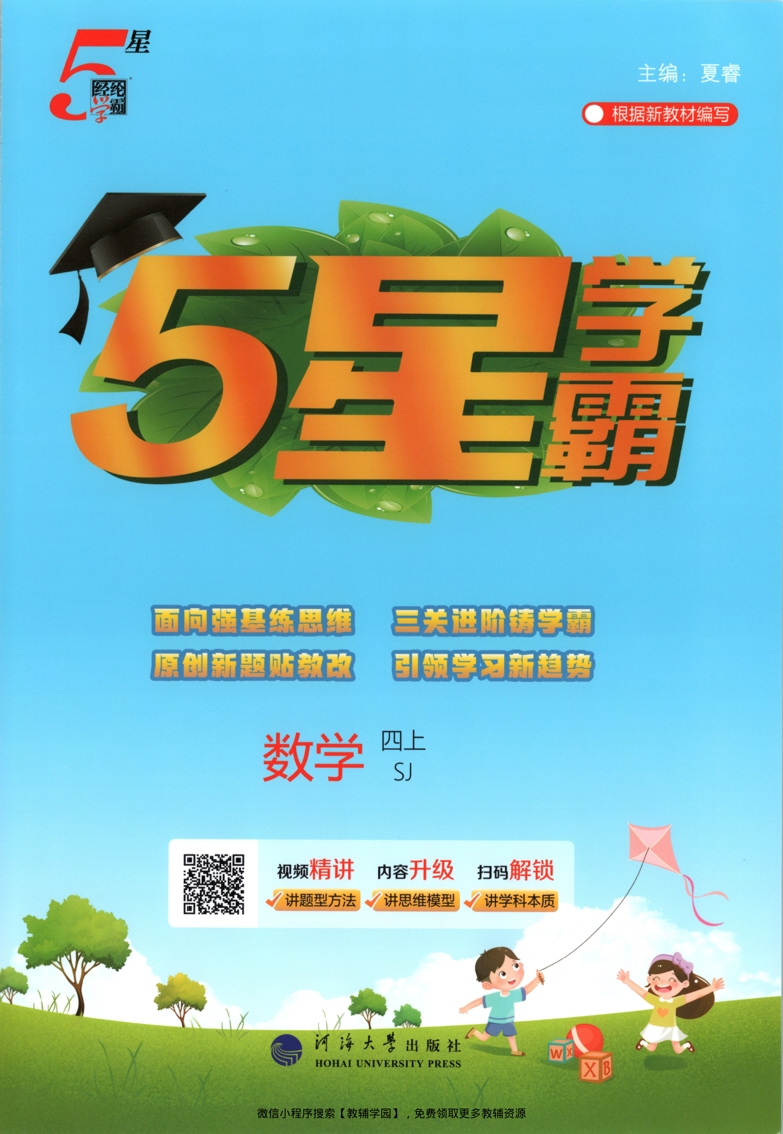 四年级上册（数学）五星学霸【电子版 可打印 含答案】（苏教版）2026秋-教辅学园