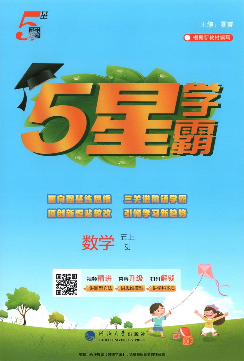 五年级上册（数学）五星学霸【电子版 可打印 含答案】（苏教版）2026秋-教辅学园