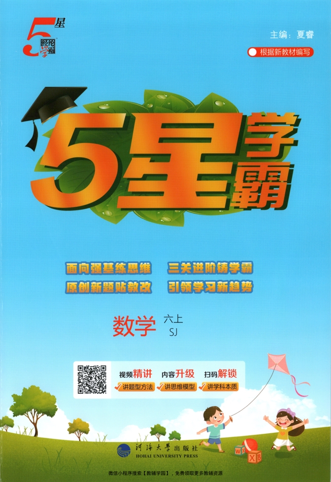 六年级上册（数学）五星学霸【电子版 可打印 含答案】（苏教版）2026秋-教辅学园