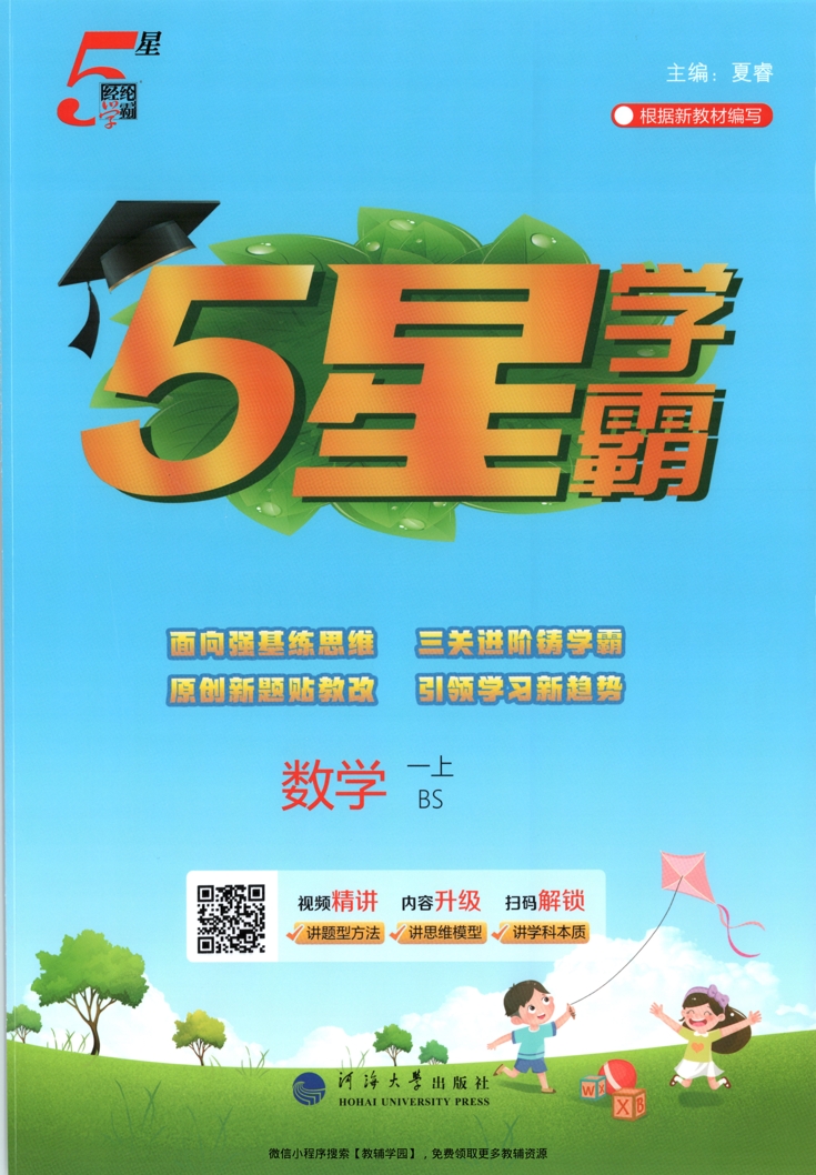 一年级上册（数学）五星学霸【电子版 可打印 含答案】（北师大版）2026秋-教辅学园