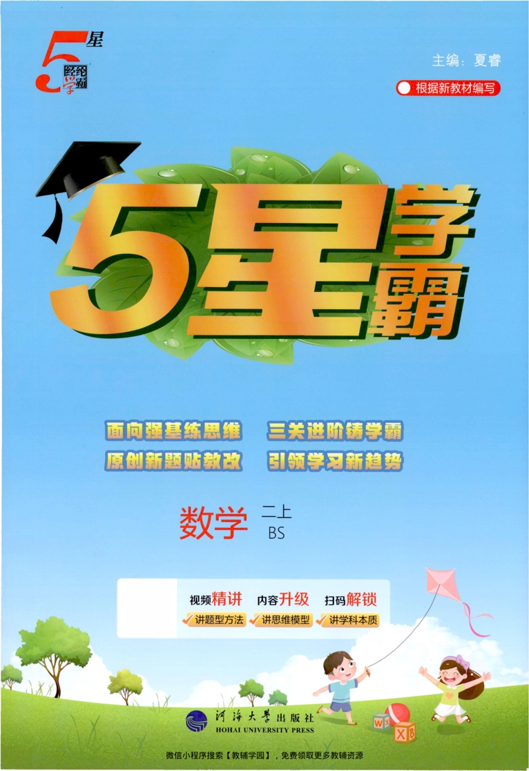 二年级上册（数学）五星学霸【电子版 可打印 含答案】（北师大版）2026秋-教辅学园