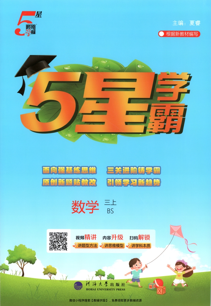 三年级上册（数学）五星学霸【电子版 可打印 含答案】（北师大版）2026秋-教辅学园
