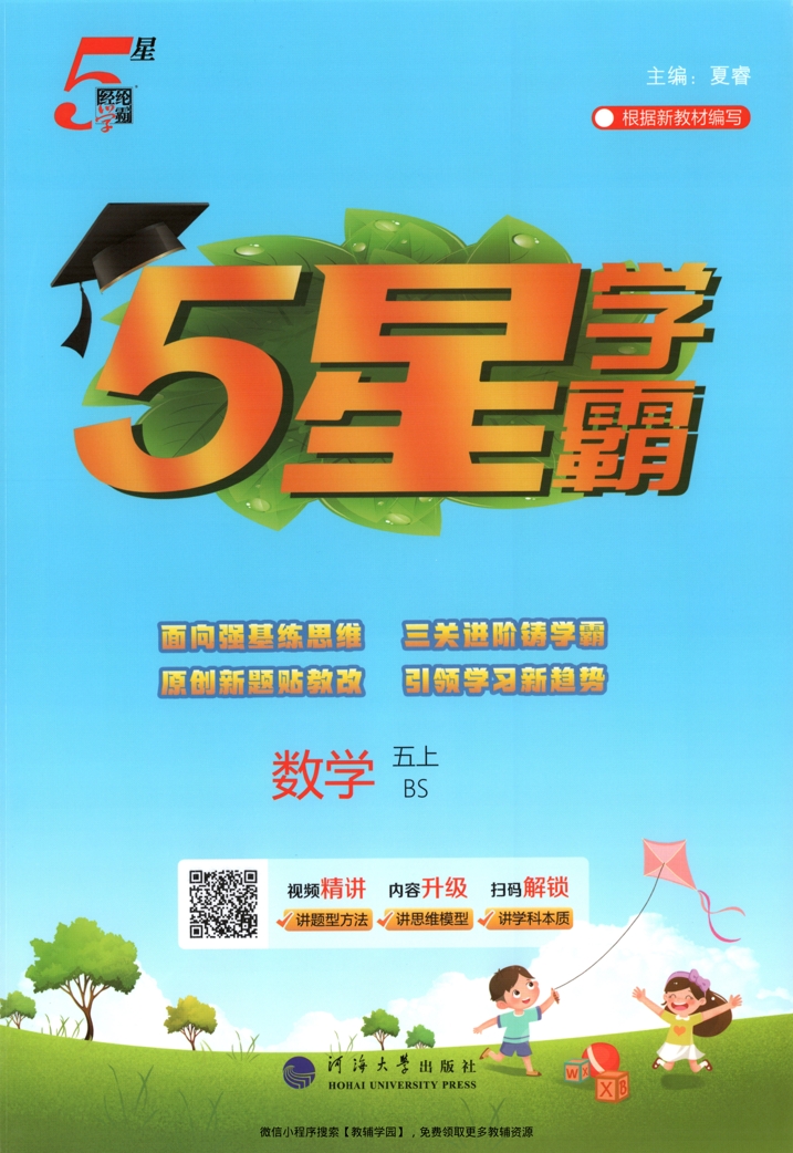 五年级上册（数学）五星学霸【电子版 可打印 含答案】（北师大版）2026秋-教辅学园