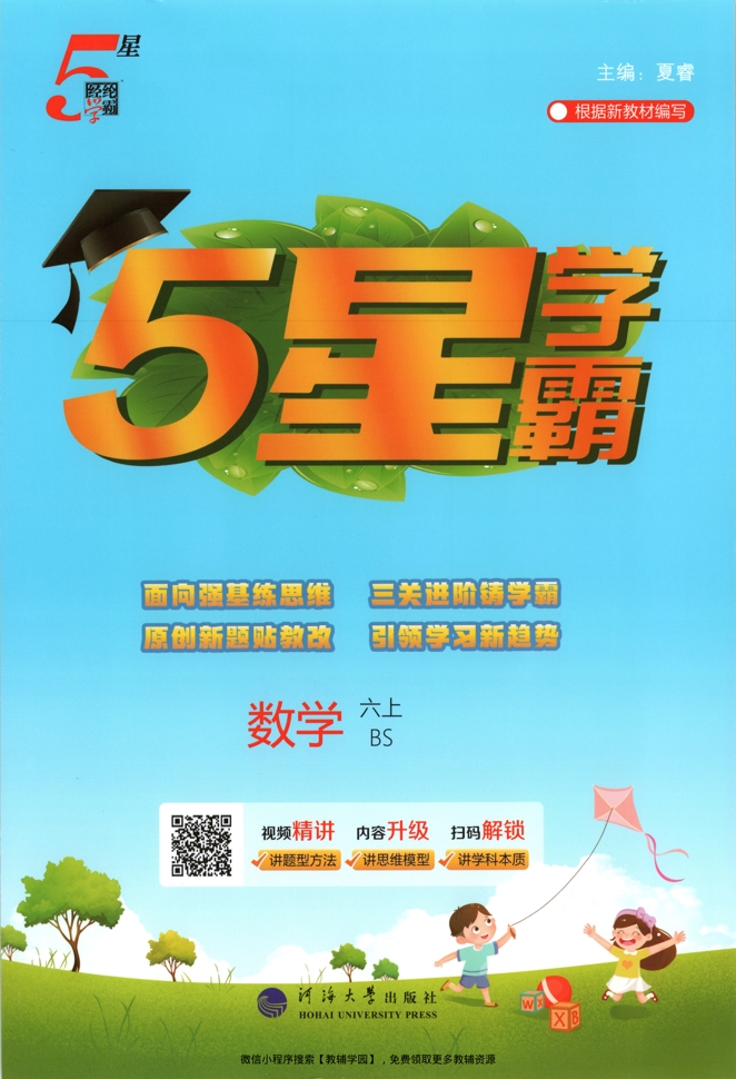 六年级上册（数学）五星学霸【电子版 可打印 含答案】（北师大版）2026秋-教辅学园