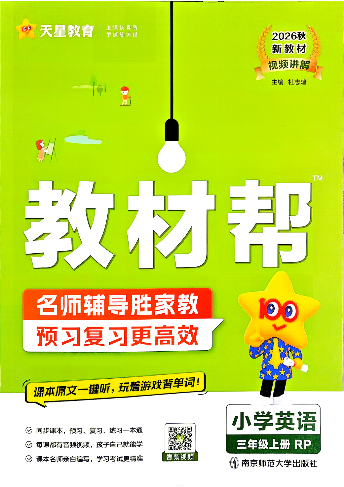 三年级上册（英语）教材帮+练习帮【电子版 可打印 含答案】（人教版）2026秋-教辅学园