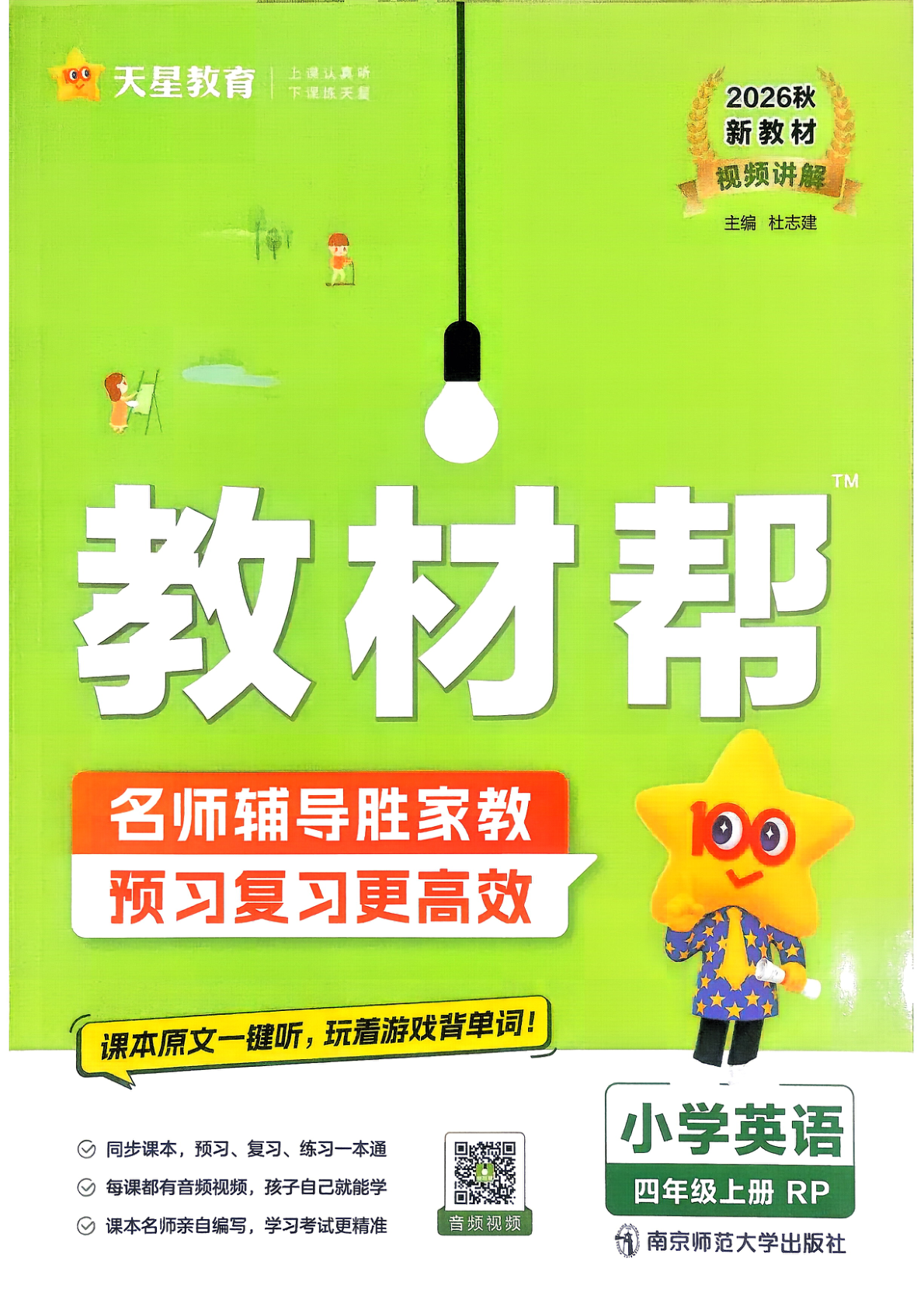 四年级上册（英语）教材帮+练习帮【电子版 可打印 含答案】（人教版）2026秋-教辅学园