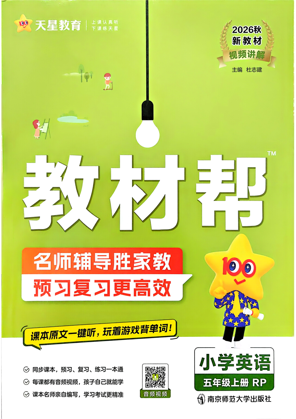 五年级上册（英语）教材帮+练习帮【电子版 可打印 含答案】（人教版）2026秋-教辅学园