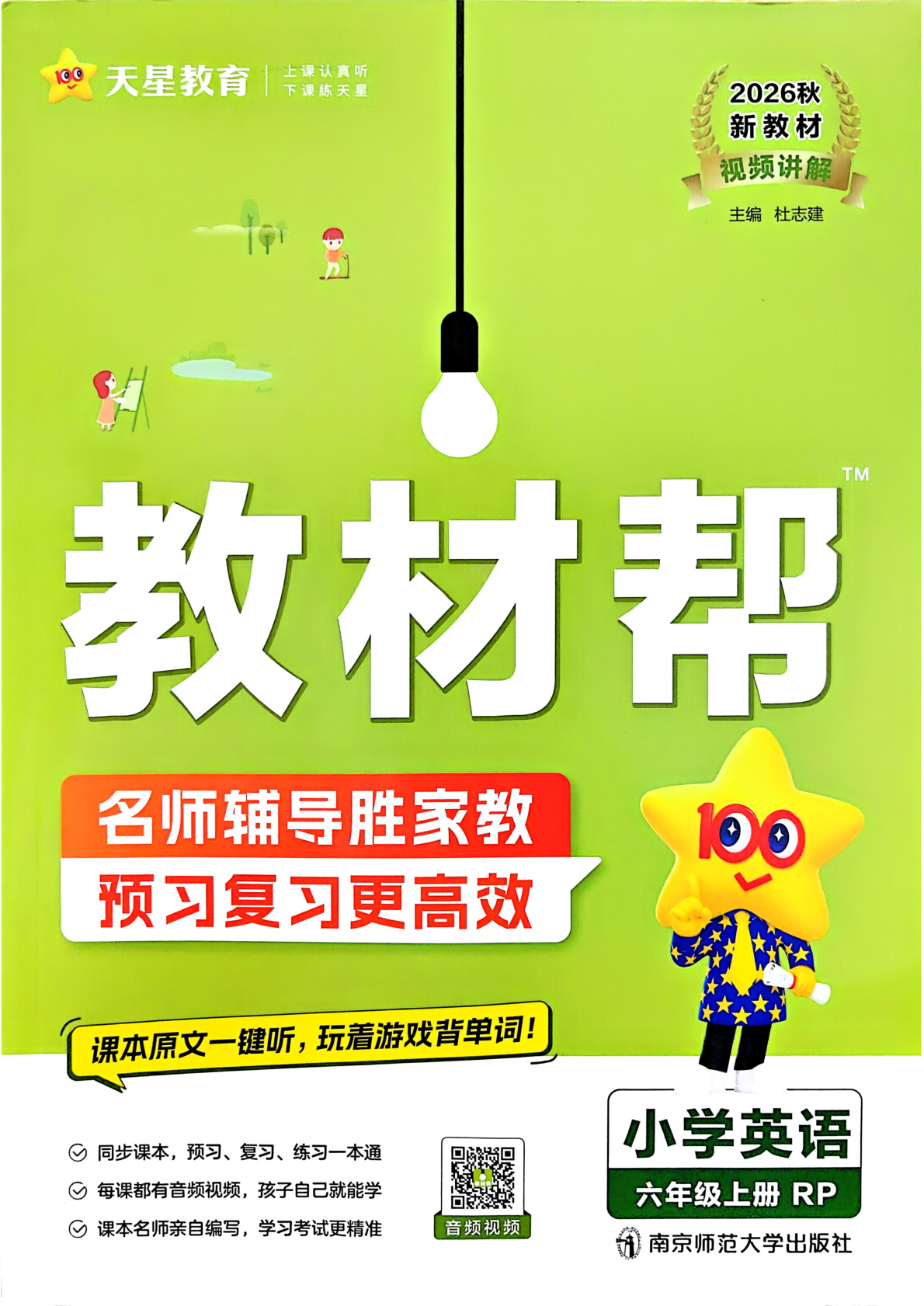 六年级上册（英语）教材帮+练习帮【电子版 可打印 含答案】（人教版）2026秋-教辅学园