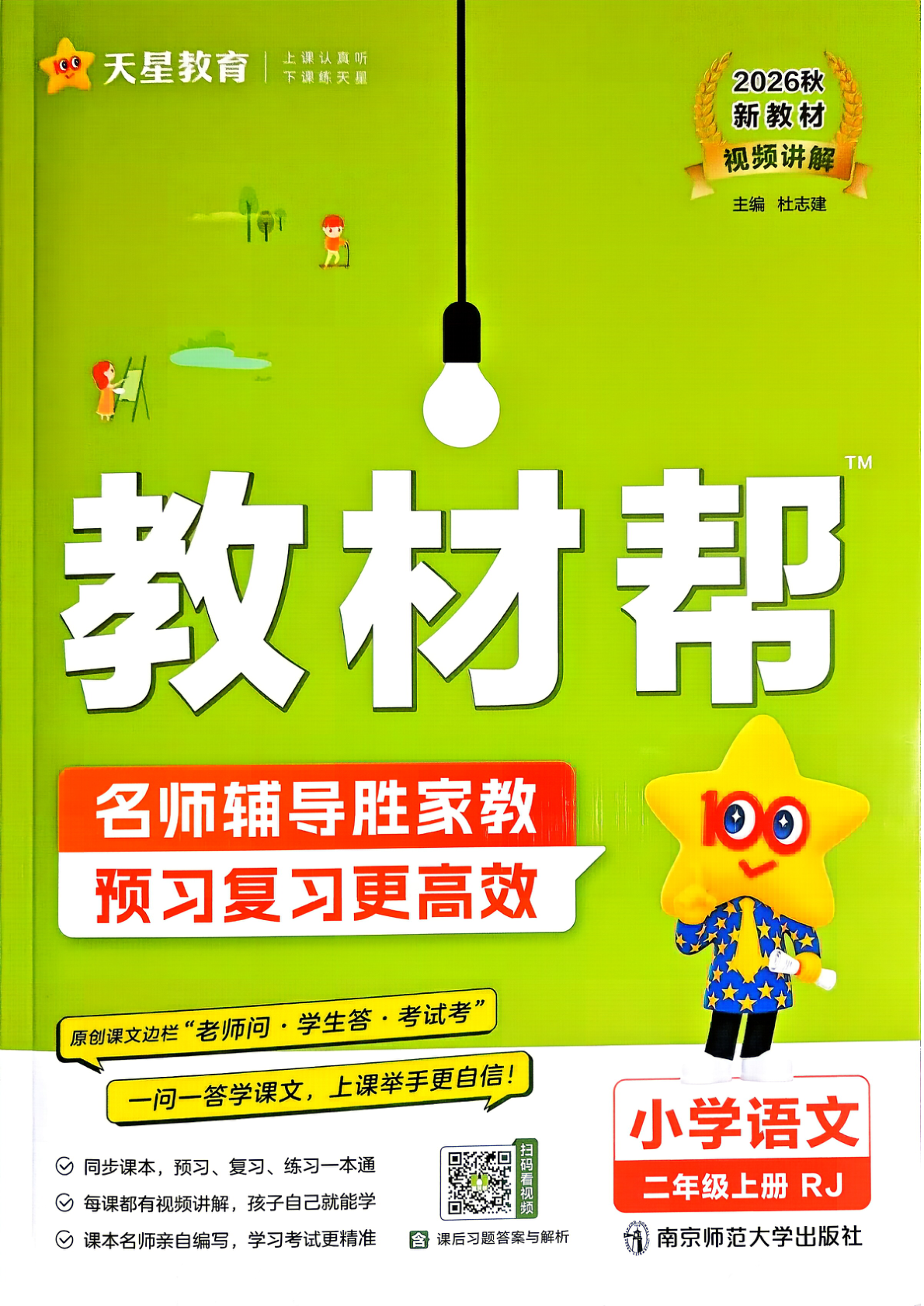 二年级上册（语文）教材帮+练习帮【电子版 可打印 含答案】（人教版）2026秋-教辅学园