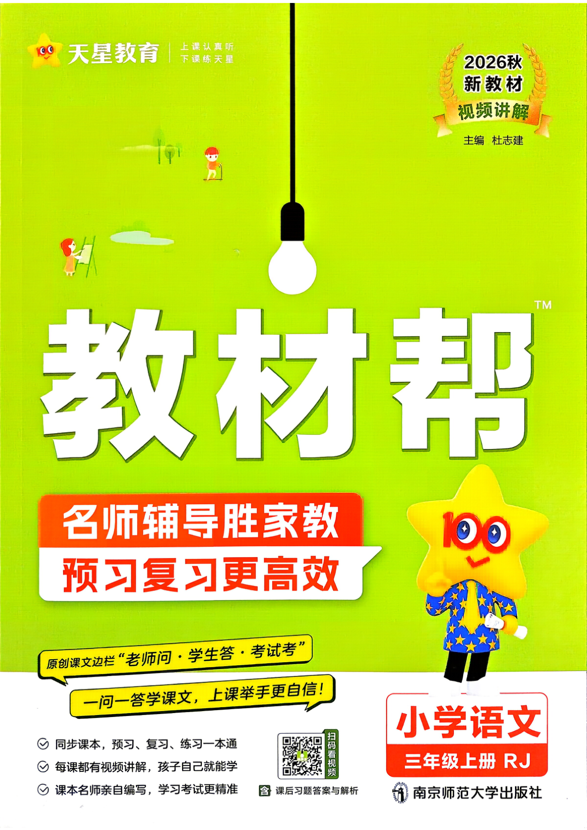 三年级上册（语文）教材帮+练习帮【电子版 可打印 含答案】（人教版）2026秋-教辅学园