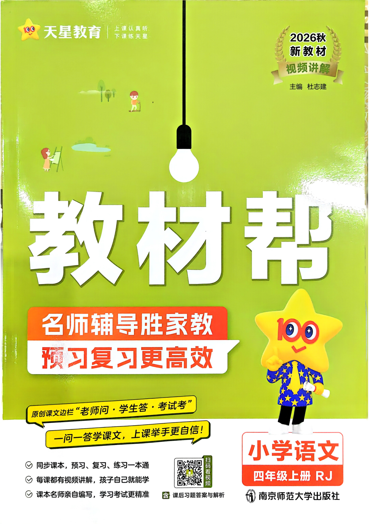 四年级上册（语文）教材帮+练习帮【电子版 可打印 含答案】（人教版）2026秋-教辅学园