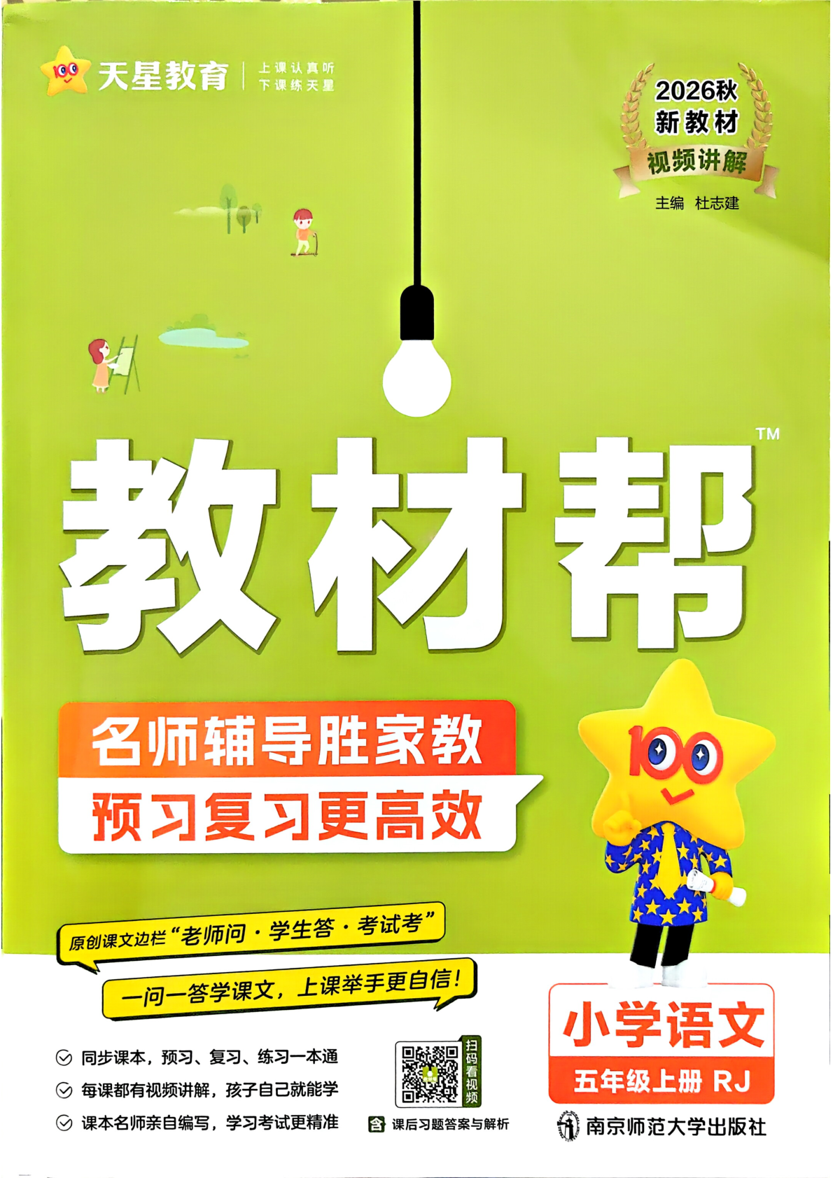 五年级上册（语文）教材帮+练习帮【电子版 可打印 含答案】（人教版）2026秋-教辅学园