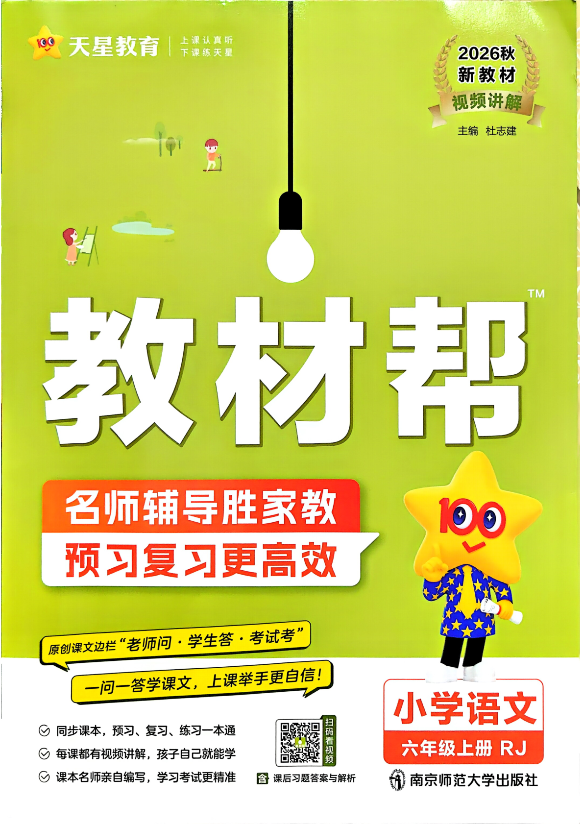 六年级上册（语文）教材帮+练习帮【电子版 可打印 含答案】（人教版）2026秋-教辅学园
