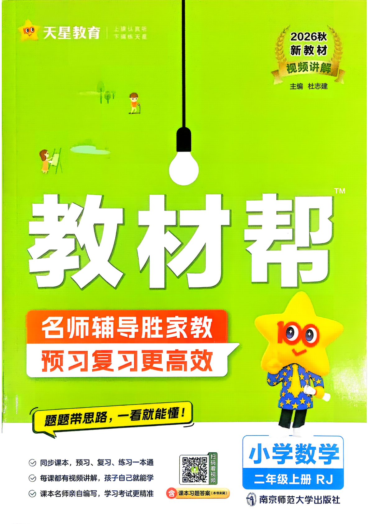 二年级上册（数学）教材帮+练习帮【电子版 可打印 含答案】（人教版）2026秋-教辅学园