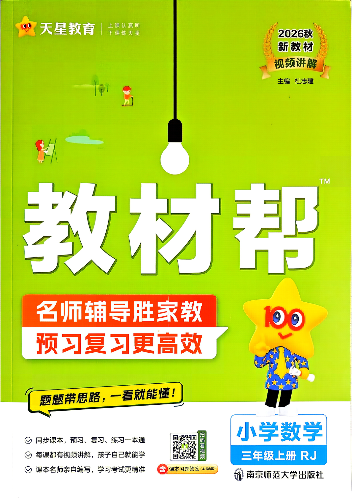 三年级上册（数学）教材帮+练习帮【电子版 可打印 含答案】（人教版）2026秋-教辅学园