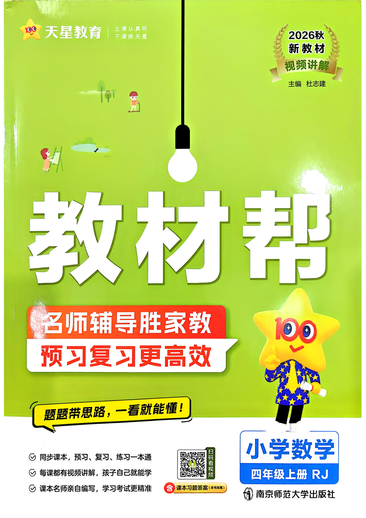 四年级上册（数学）教材帮+练习帮【电子版 可打印 含答案】（人教版）2026秋-教辅学园