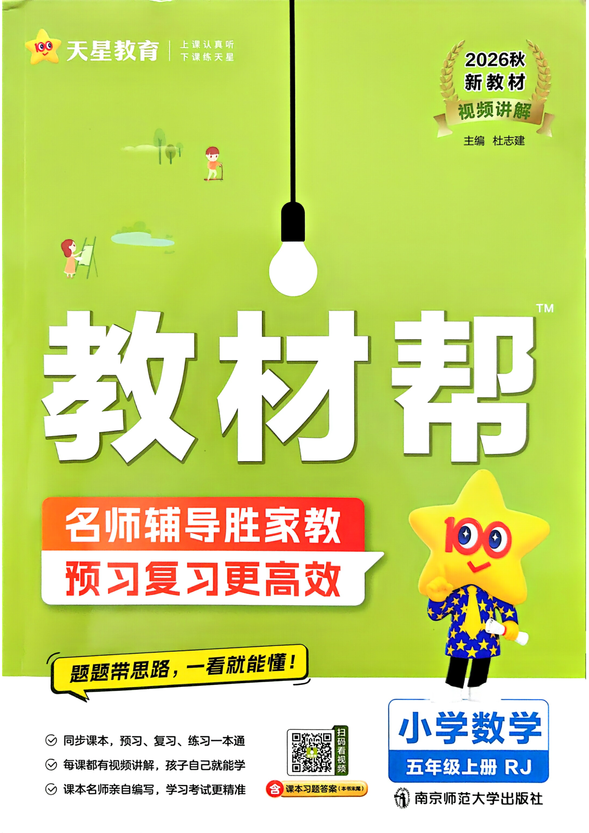 五年级上册（数学）教材帮+练习帮【电子版 可打印 含答案】（人教版）2026秋-教辅学园