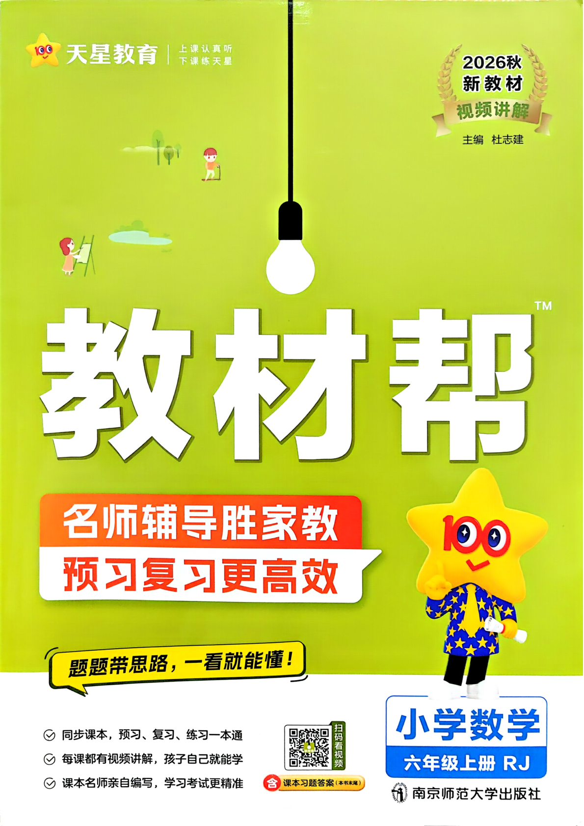 六年级上册（数学）教材帮+练习帮【电子版 可打印 含答案】（人教版）2026秋-教辅学园