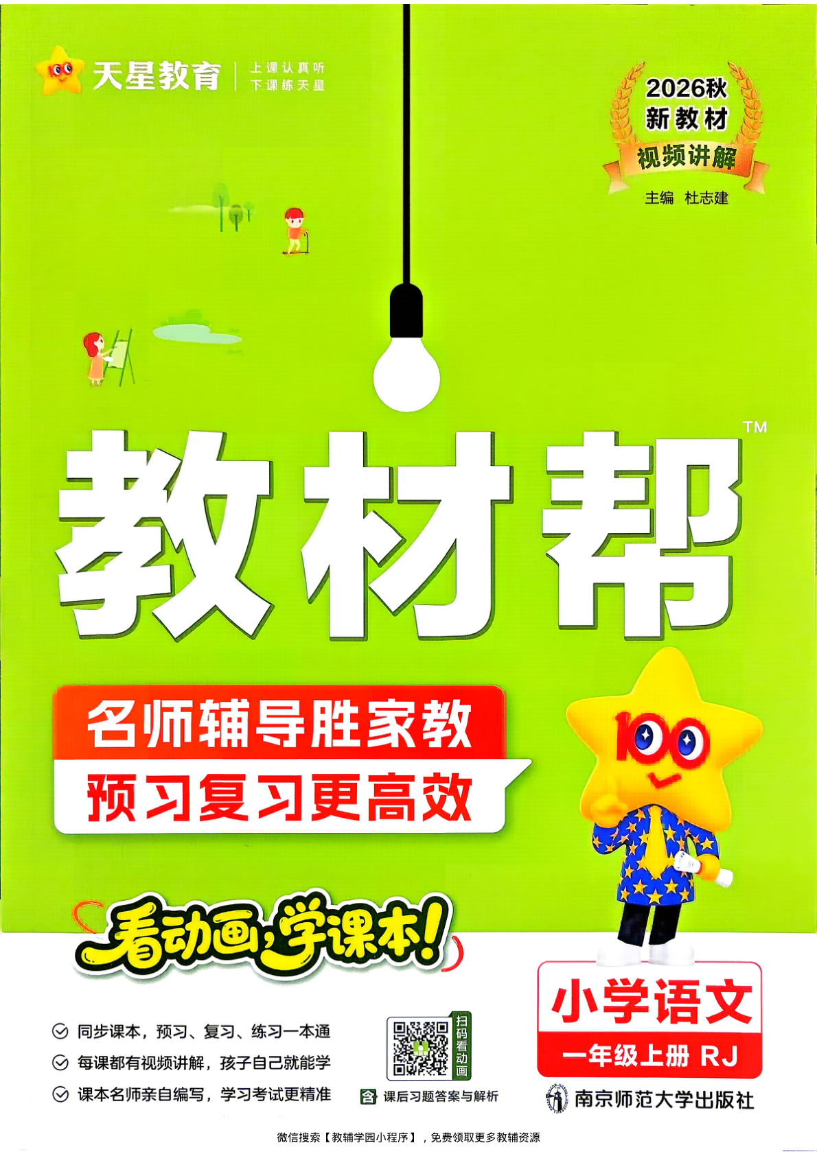 一年级上册（语文）教材帮+练习帮【电子版 可打印 含答案】（人教版）2026秋-教辅学园