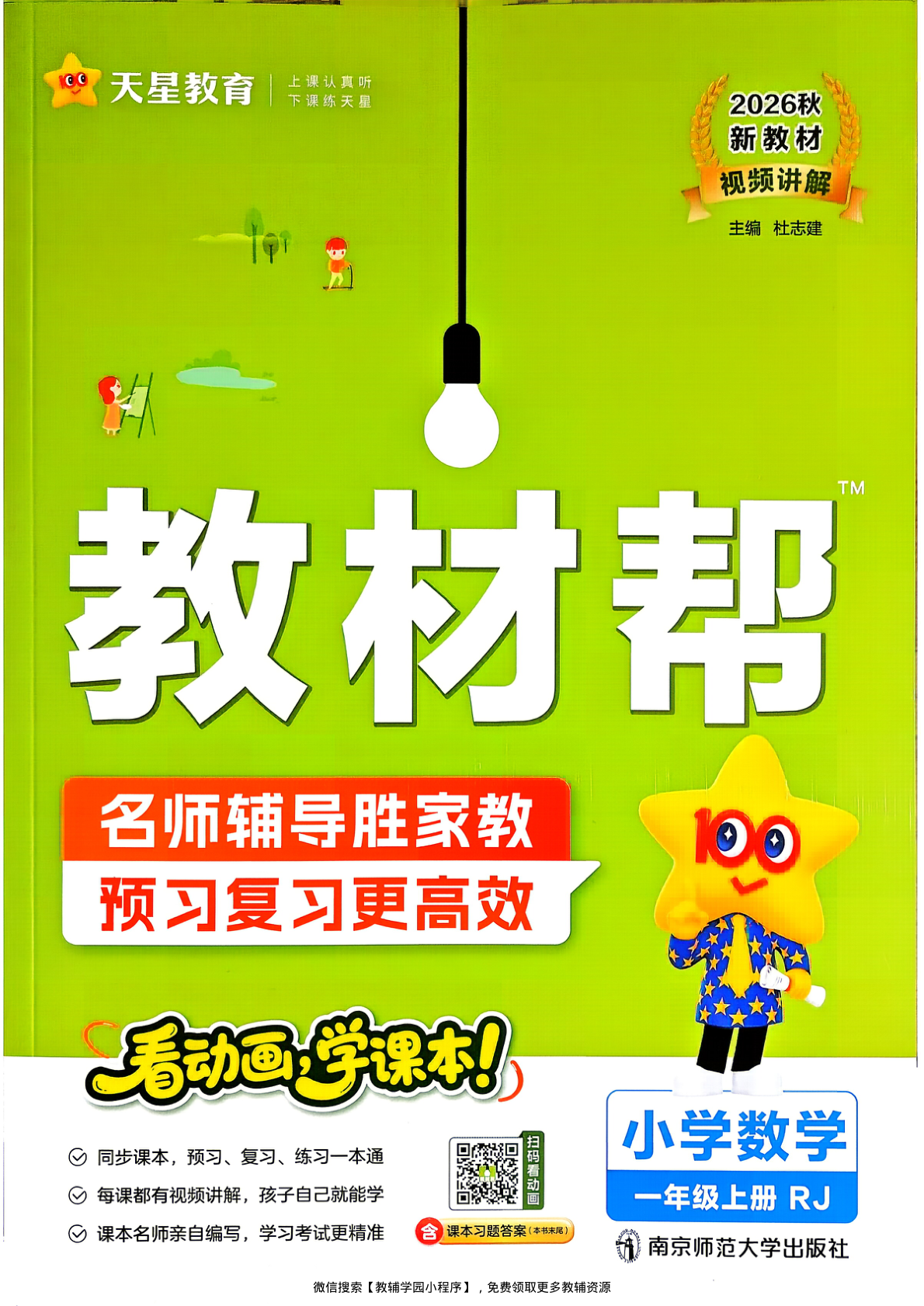一年级上册（数学）教材帮+练习帮【电子版 可打印 含答案】（人教版）2026秋-教辅学园
