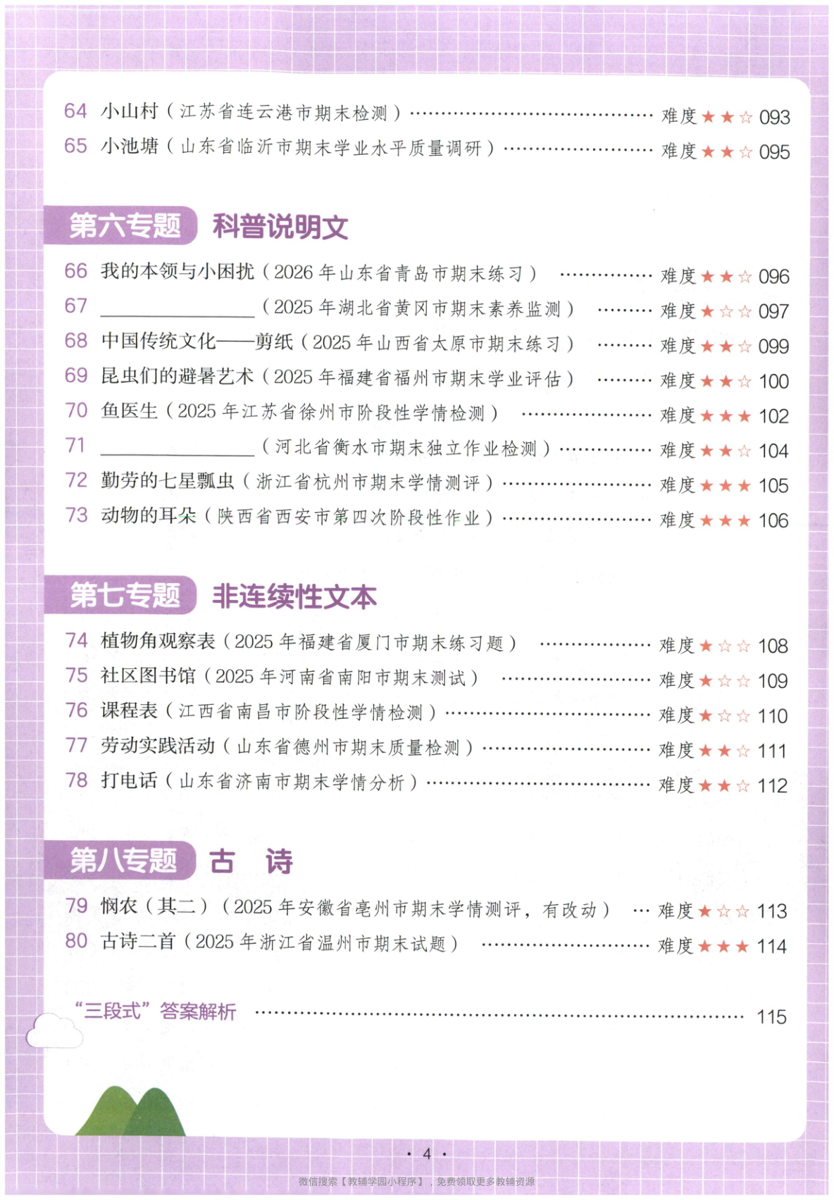 图片[5]-一年级全册（语文）一本阅读真题80篇【电子版 可打印 含答案】（人教版）2026春