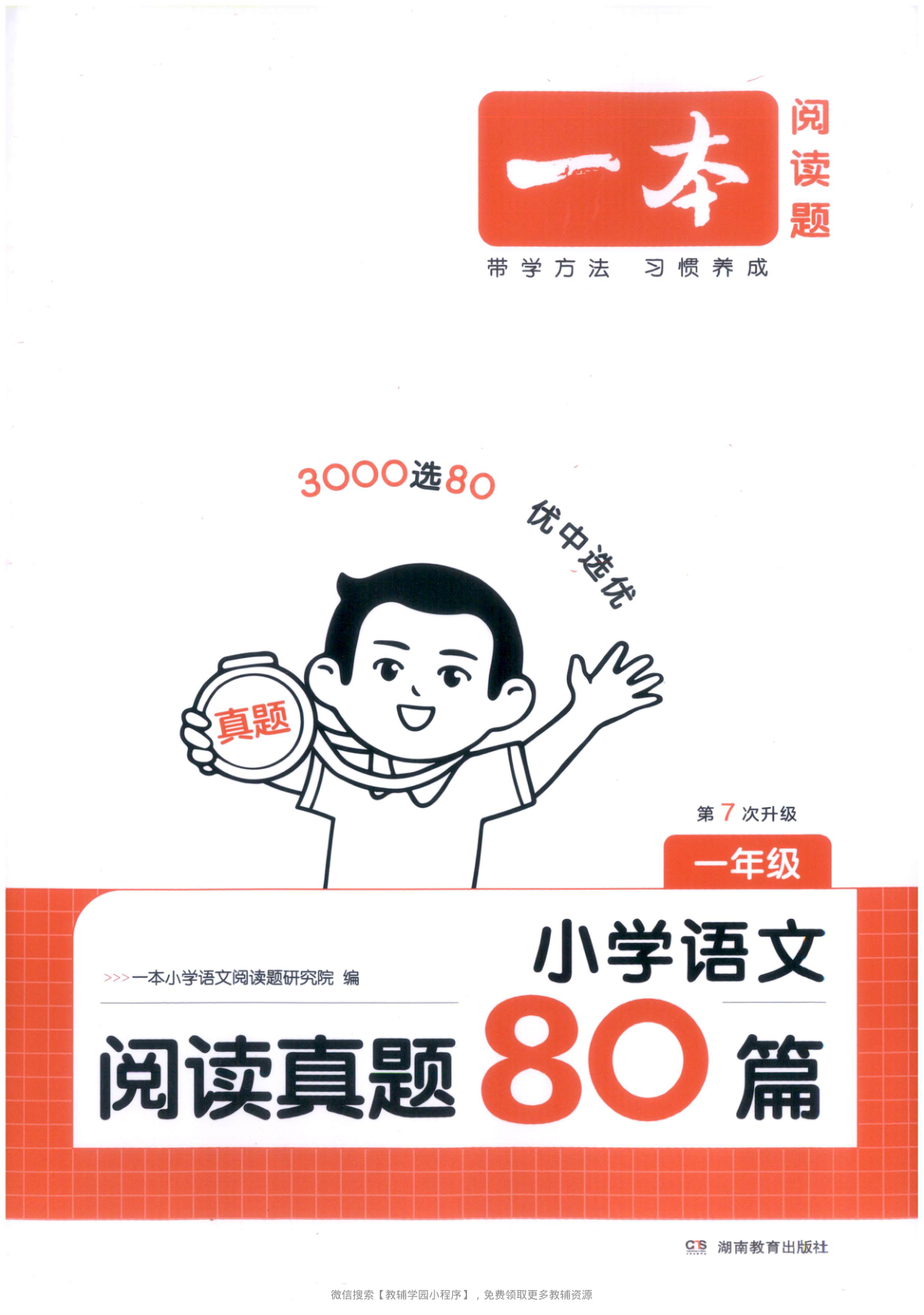 一年级全册（语文）一本阅读真题80篇【电子版 可打印 含答案】（人教版）2026春-教辅学园