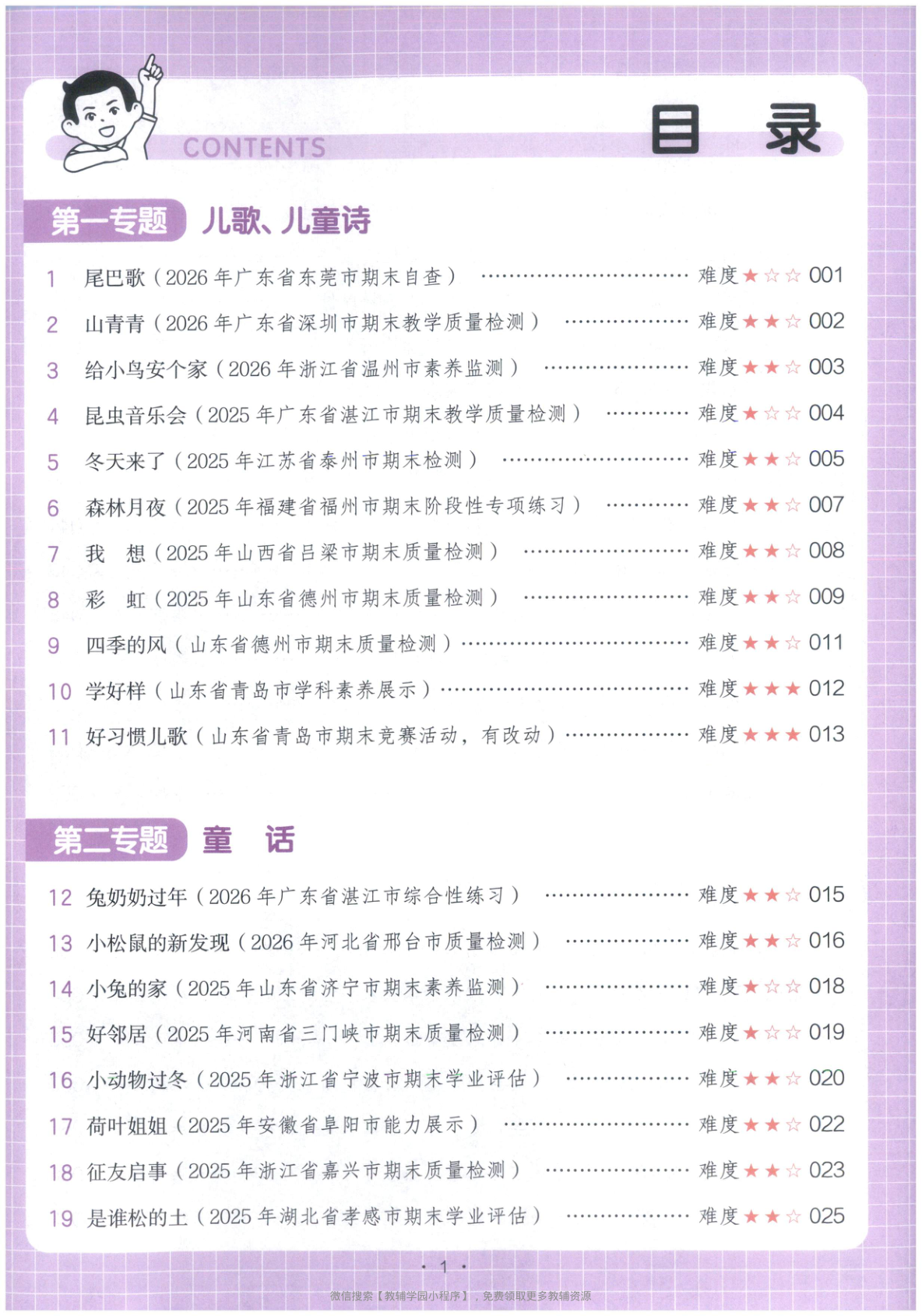 图片[2]-一年级全册（语文）一本阅读真题80篇【电子版 可打印 含答案】（人教版）2026春