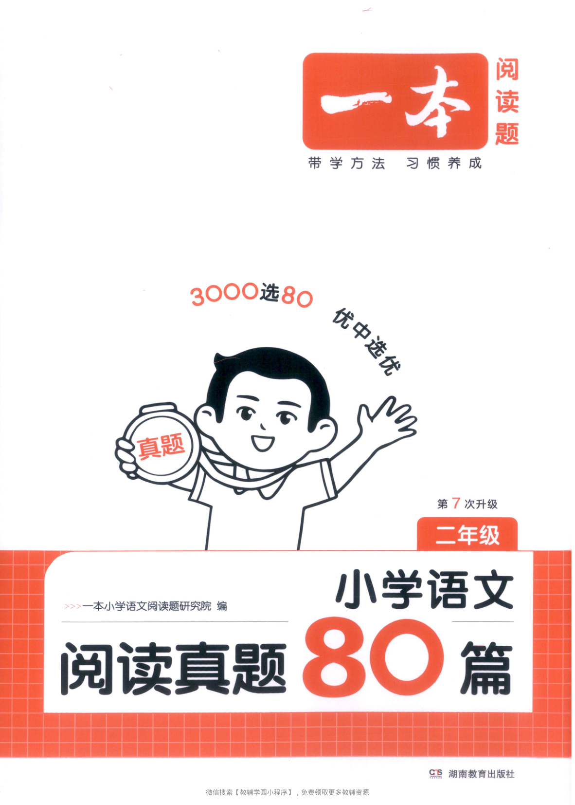 二年级全册（语文）一本阅读真题80篇【电子版 可打印 含答案】（人教版）2026春-教辅学园