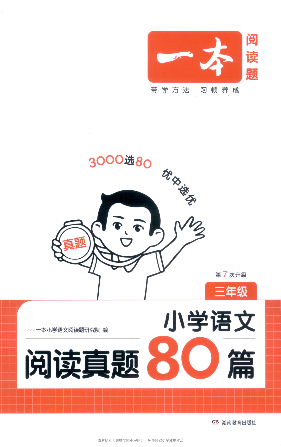 三年级全册（语文）一本阅读真题80篇【电子版 可打印 含答案】（人教版）2026春-教辅学园