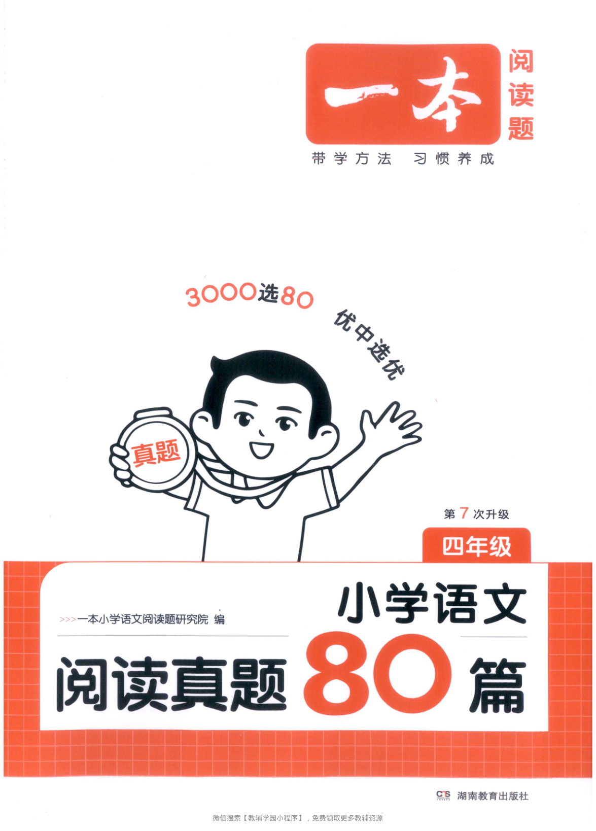 四年级全册（语文）一本阅读真题80篇【电子版 可打印 含答案】（人教版）2026春-教辅学园