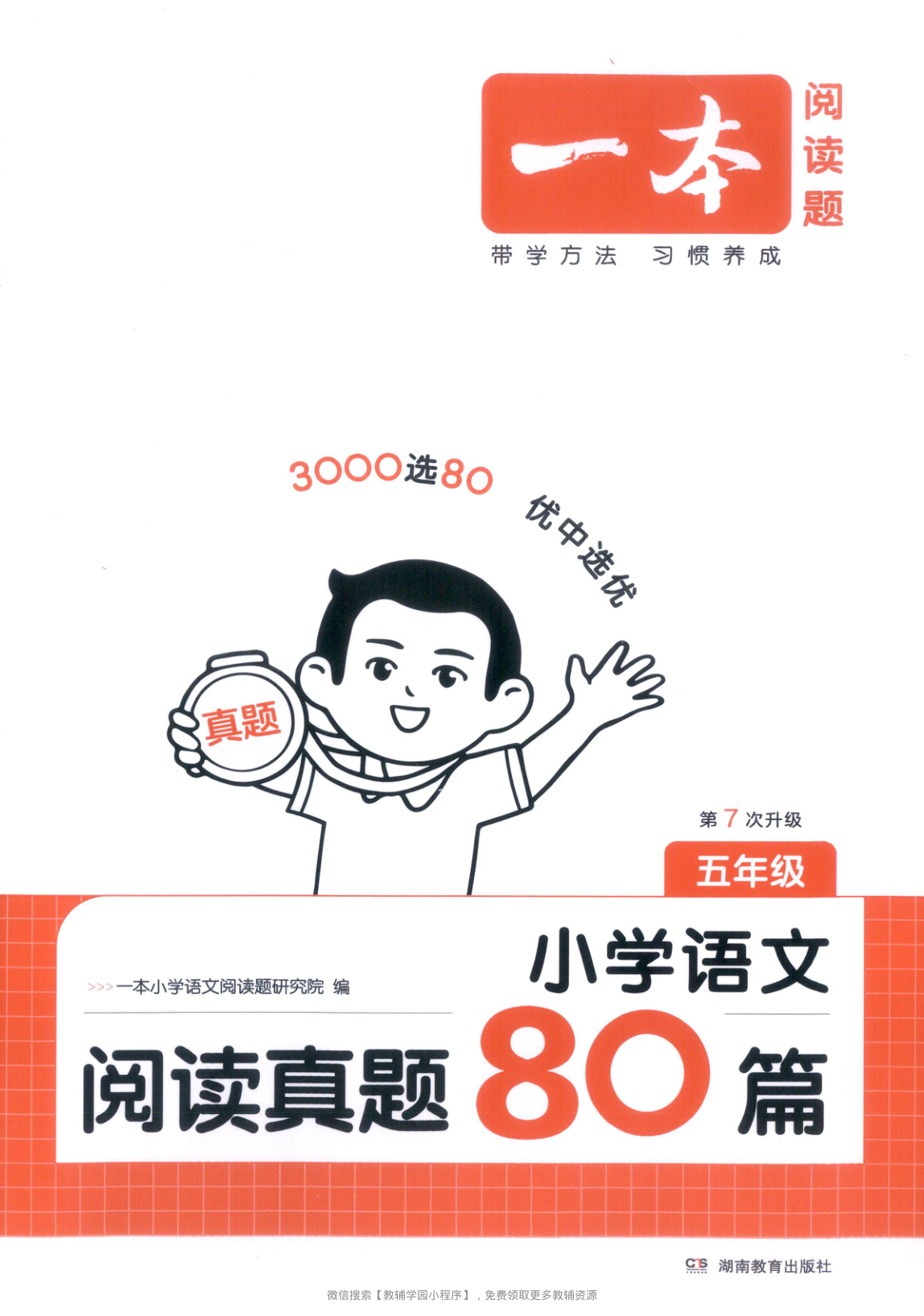 五年级全册（语文）一本阅读真题80篇【电子版 可打印 含答案】（人教版）2026春-教辅学园