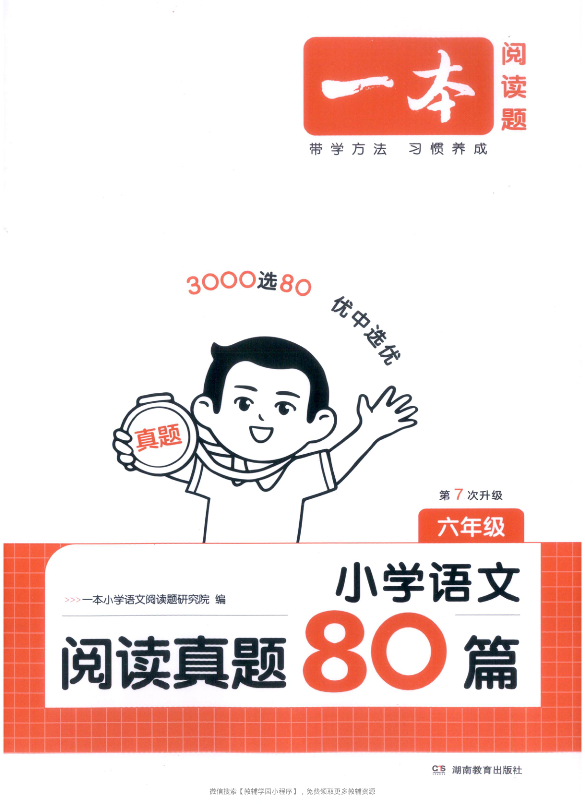 六年级全册（语文）一本阅读真题80篇【电子版 可打印 含答案】（人教版）2026春-教辅学园