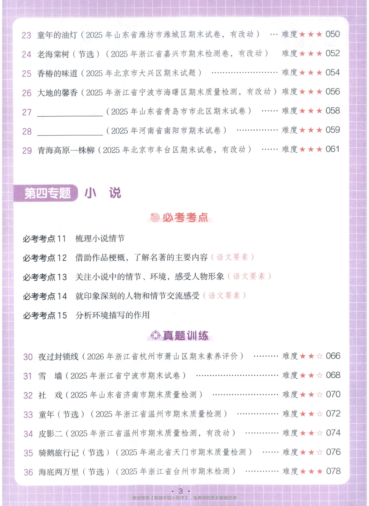 图片[4]-六年级全册（语文）一本阅读真题80篇【电子版 可打印 含答案】（人教版）2026春
