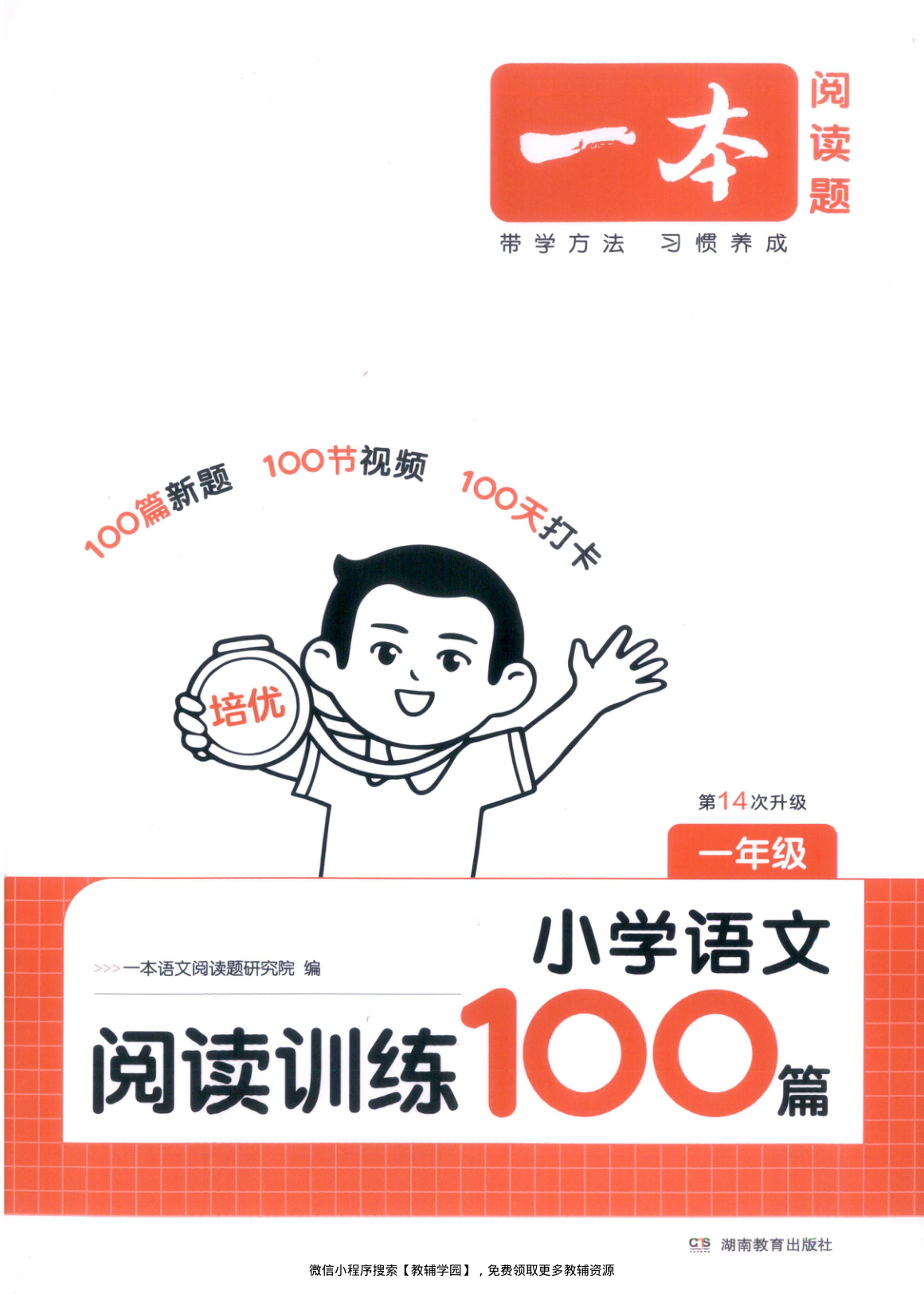 一年级全册（语文）一本阅读训练100篇【电子版 可打印 含答案】（人教版）2026秋-教辅学园