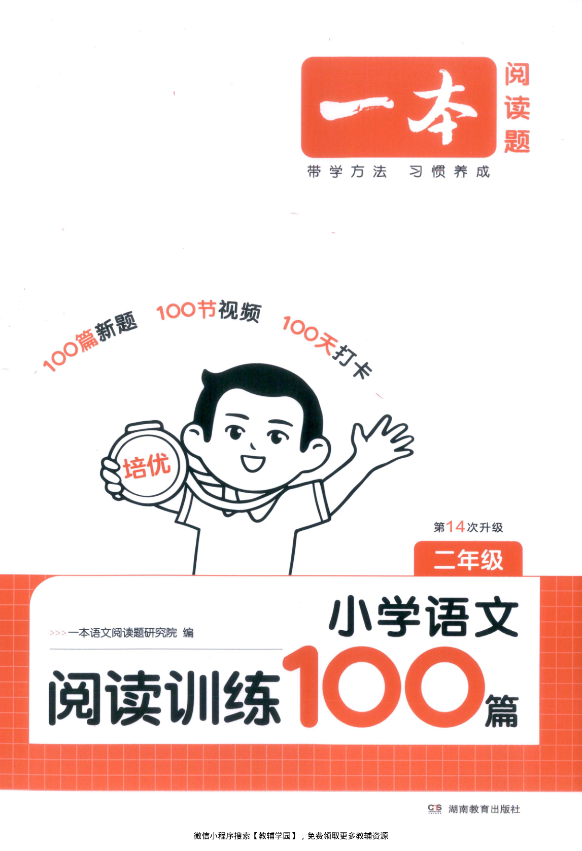 二年级全册（语文）一本阅读训练100篇【电子版 可打印 含答案】（人教版）2026秋-教辅学园
