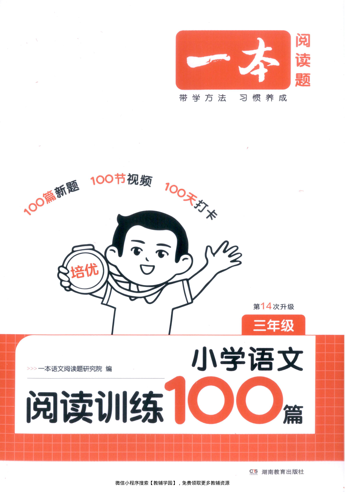 三年级全册（语文）一本阅读训练100篇【电子版 可打印 含答案】（人教版）2026秋-教辅学园