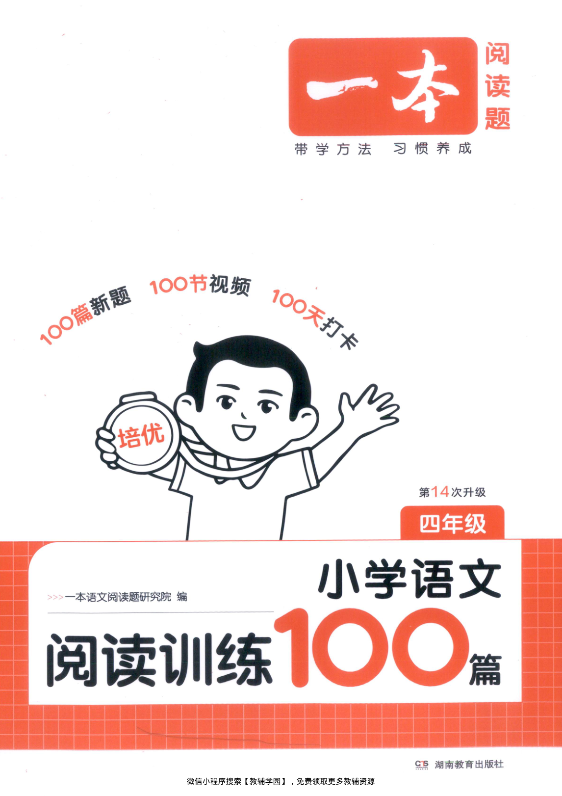 四年级全册（语文）一本阅读训练100篇【电子版 可打印 含答案】（人教版）2026秋-教辅学园