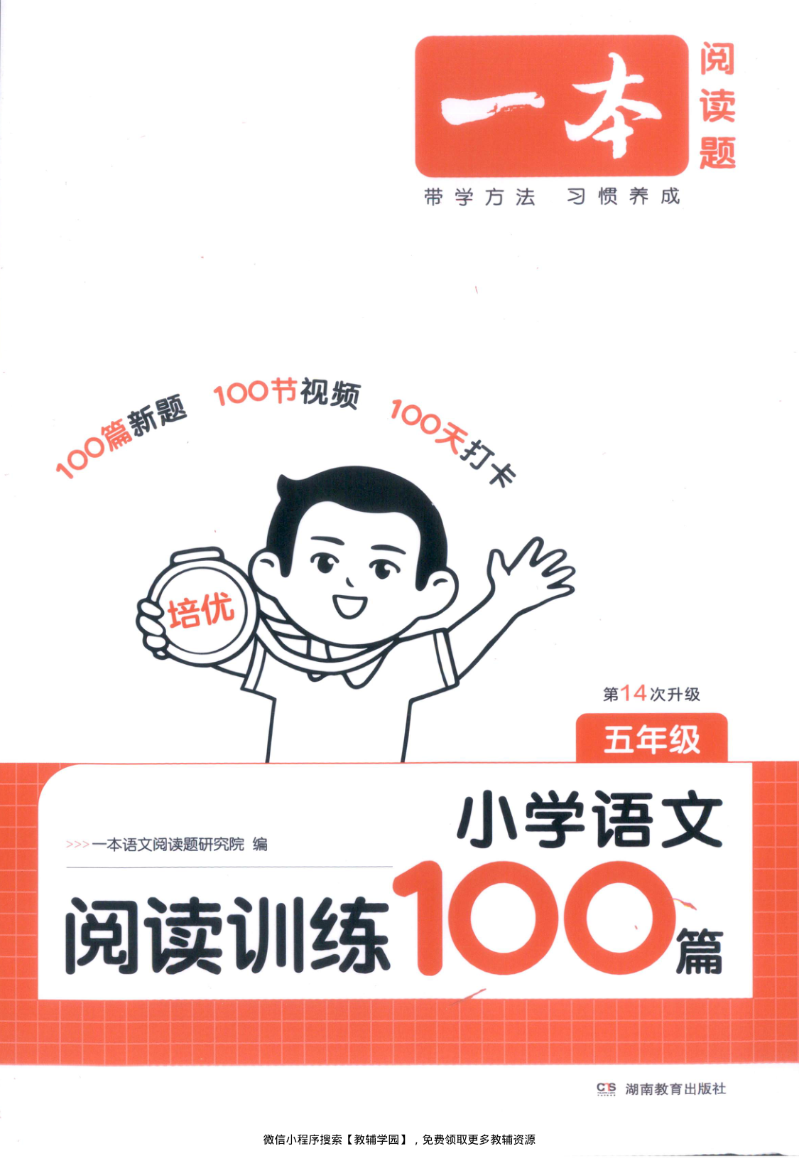 五年级全册（语文）一本阅读训练100篇【电子版 可打印 含答案】（人教版）2026秋-教辅学园