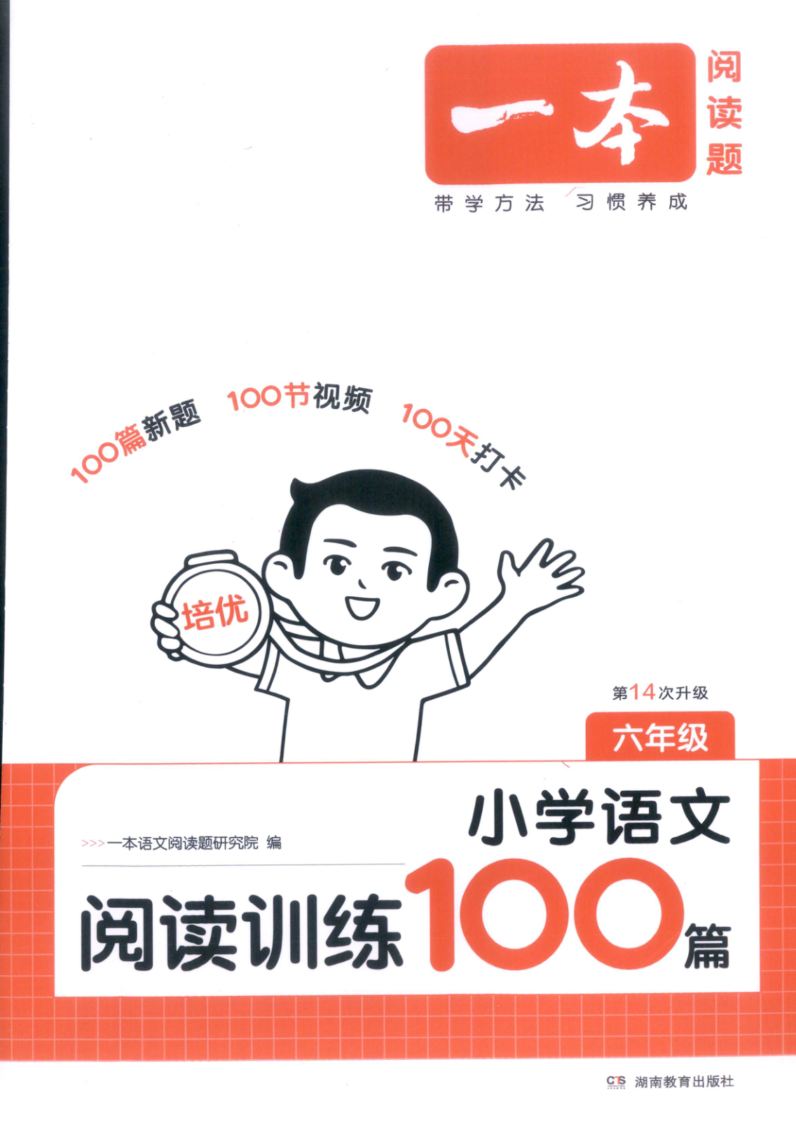 六年级全册（语文）一本阅读训练100篇【电子版 可打印 含答案】（人教版）2026秋-教辅学园