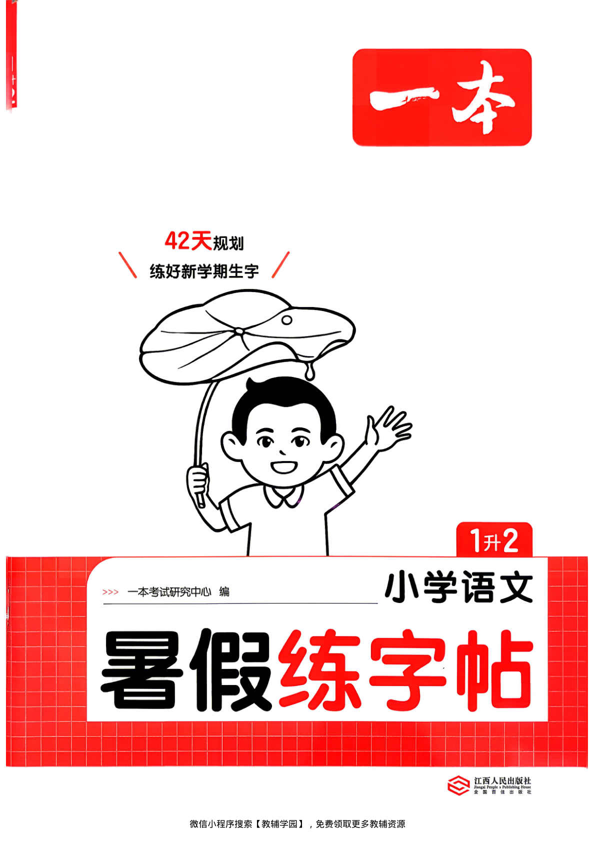 一升二（语文） 一本暑假练字帖【电子版 可打印 含答案】（人教版）2026秋-教辅学园
