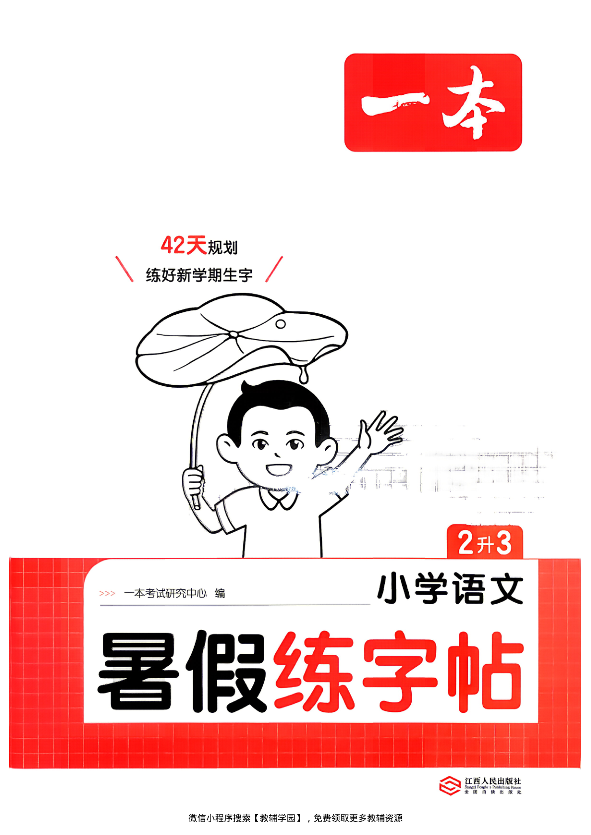 二升三（语文） 一本暑假练字帖【电子版 可打印 含答案】（人教版）2026秋-教辅学园