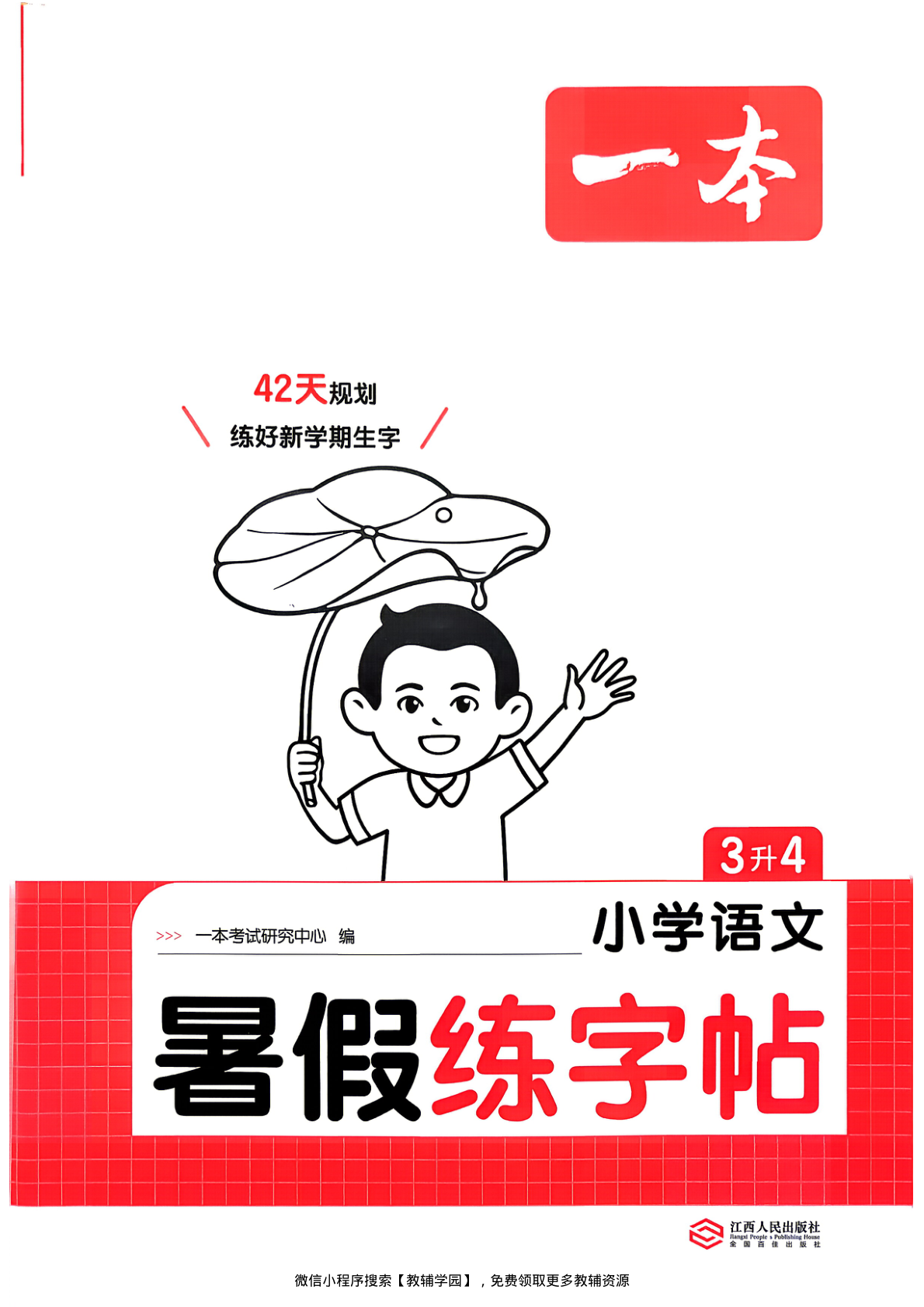 三升四（语文） 一本暑假练字帖【电子版 可打印 含答案】（人教版）2026秋-教辅学园