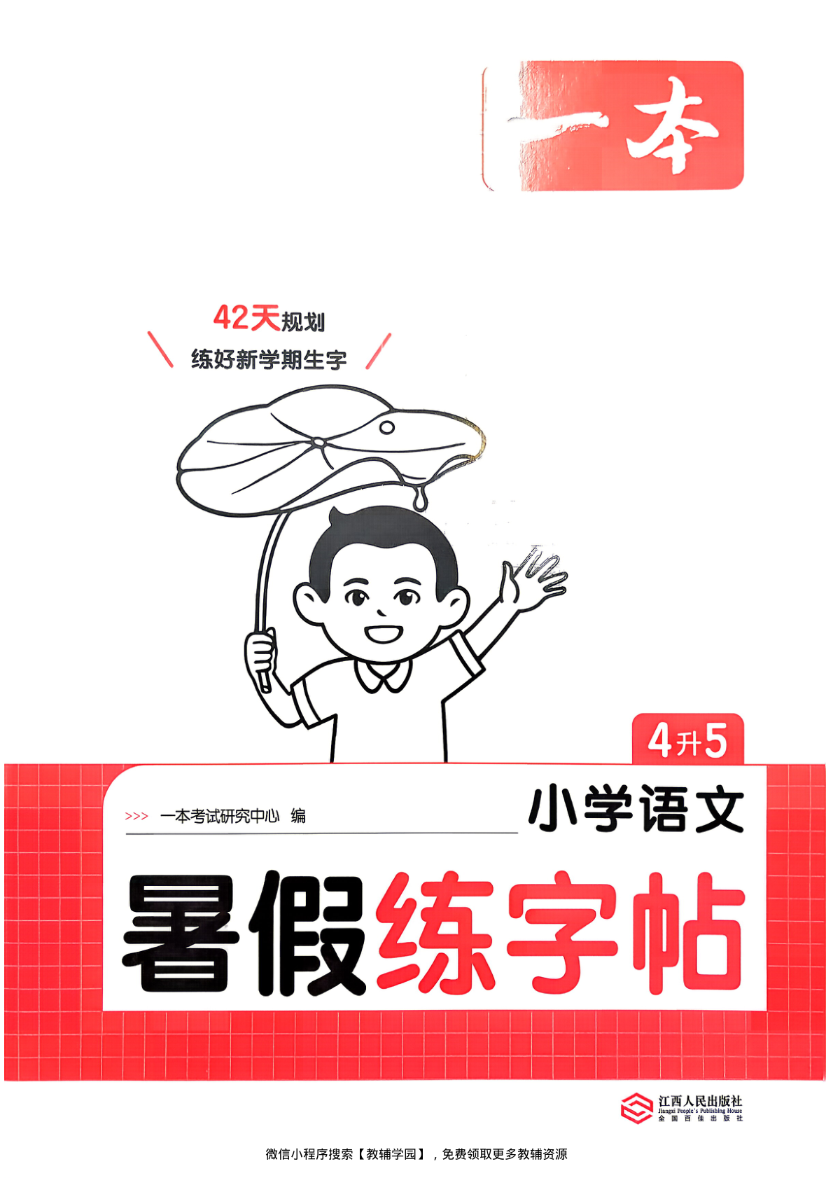 四升五（语文） 一本暑假练字帖【电子版 可打印 含答案】（人教版）2026秋-教辅学园