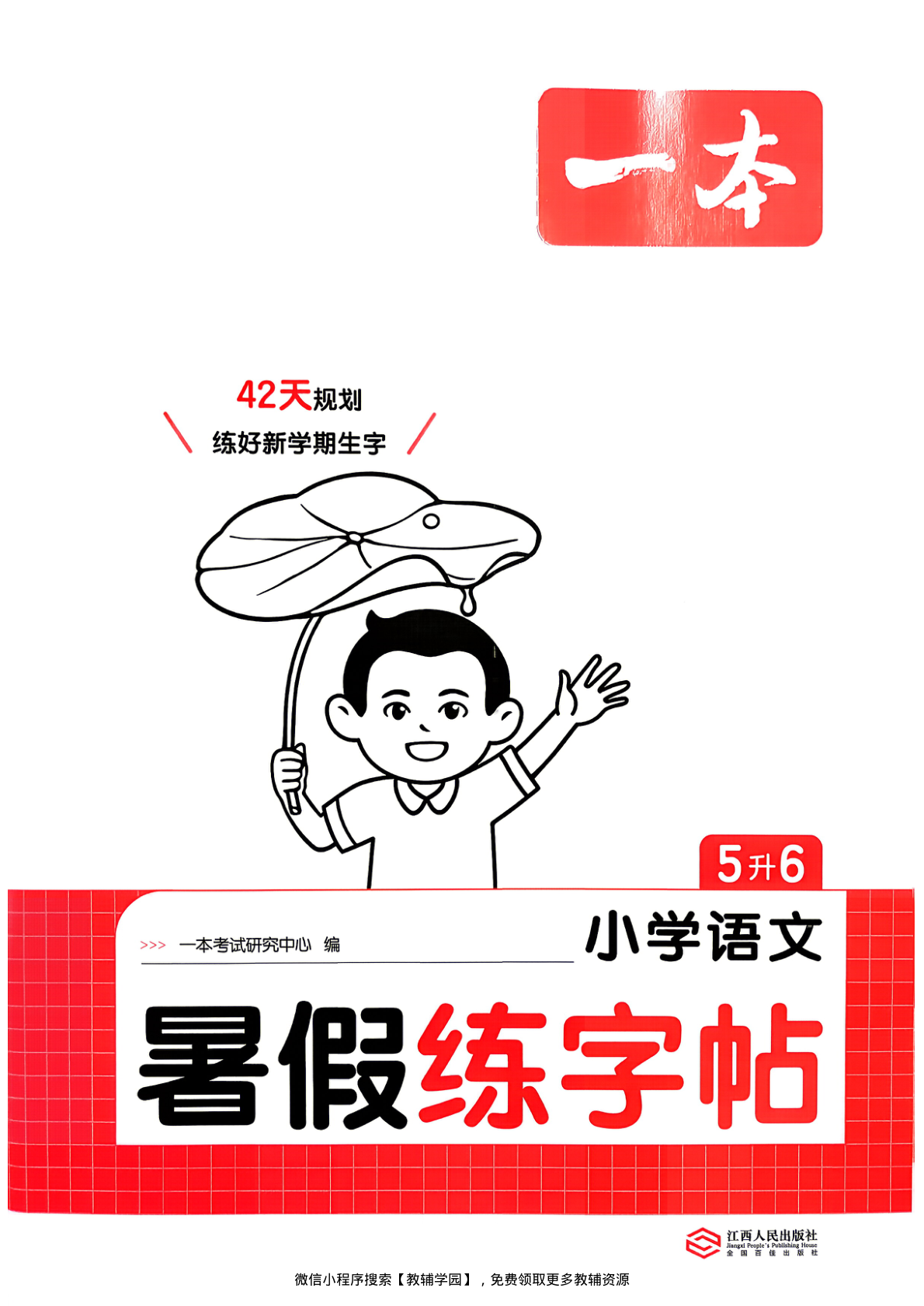 五升六（语文） 一本暑假练字帖【电子版 可打印 含答案】（人教版）2026秋-教辅学园
