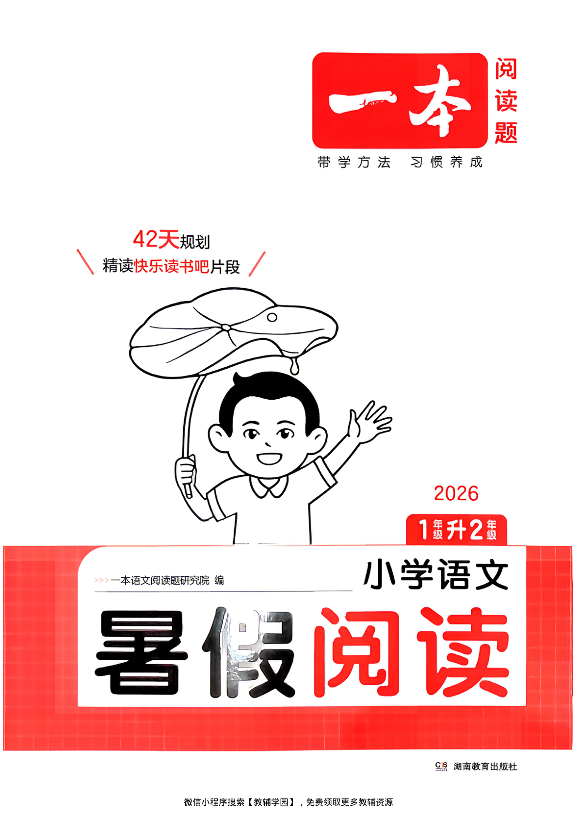 一升二（语文）一本暑假阅读【电子版 可打印 含答案】（人教版）2026秋-教辅学园