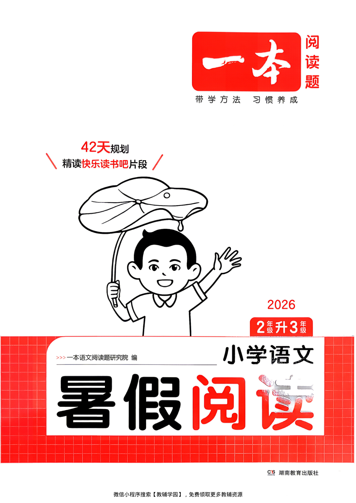 二升三（语文）一本暑假阅读【电子版 可打印 含答案】（人教版）2026秋-教辅学园