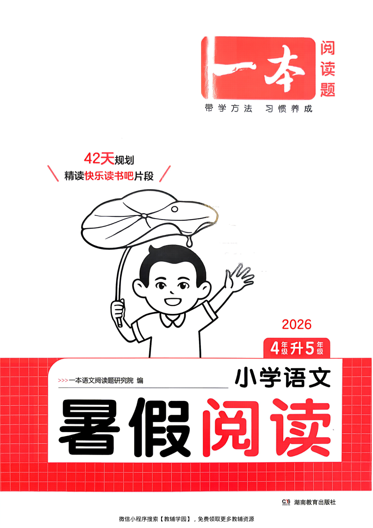 四升五（语文）一本暑假阅读【电子版 可打印 含答案】（人教版）2026秋-教辅学园