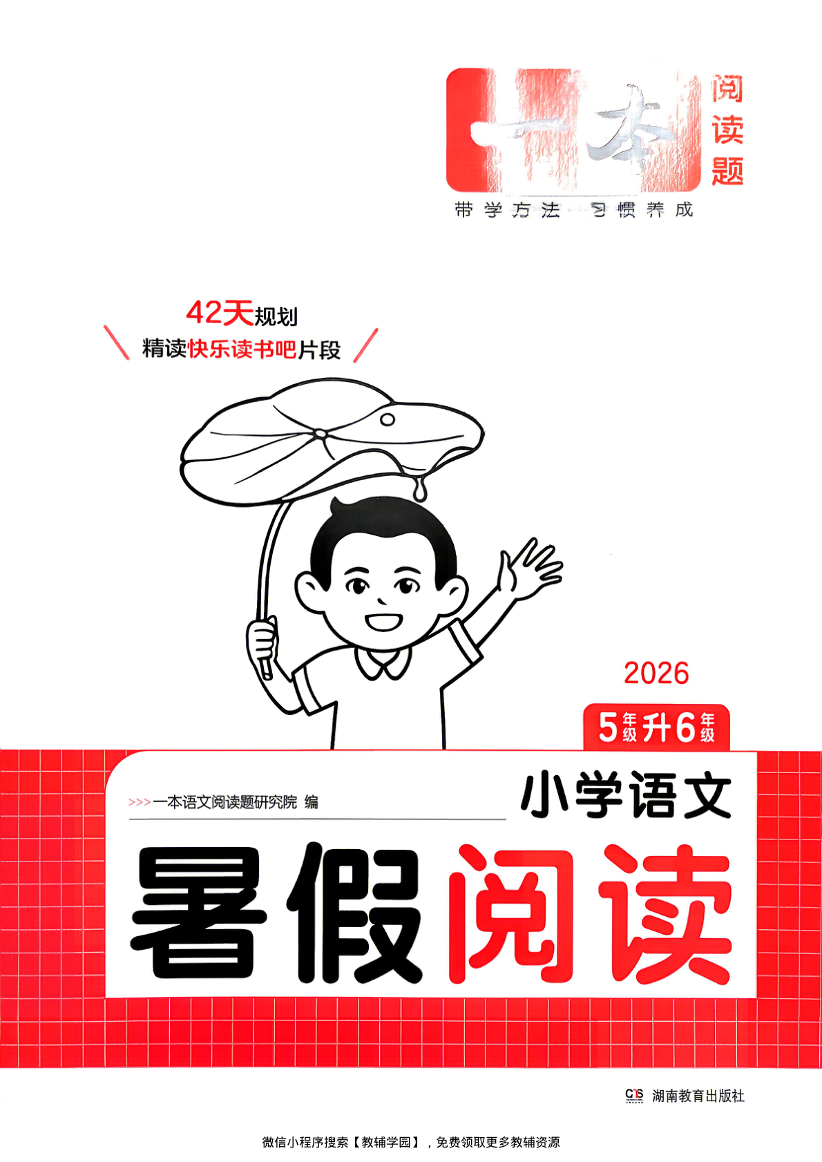 五升六（语文）一本暑假阅读【电子版 可打印 含答案】（人教版）2026秋-教辅学园