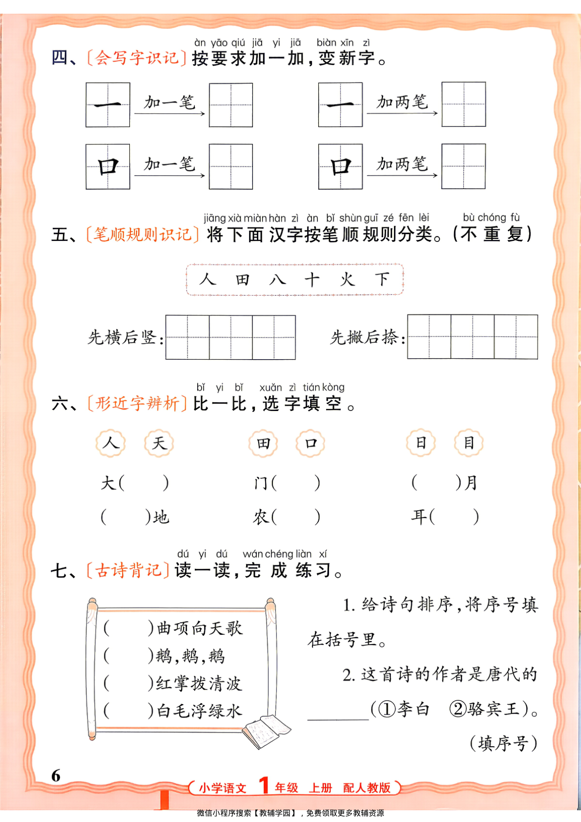 图片[6]-一年级上册（语文）王朝霞活页默写【电子版 可打印 含答案】（人教版）2026秋